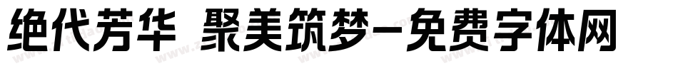 绝代芳华 聚美筑梦字体转换